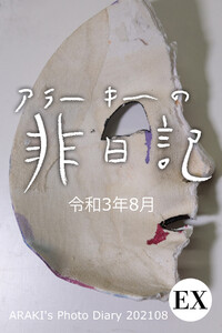 EXアラーキーの非日記 令和3年8月 ARAKI’s Photo Diary 202108 電子書籍版