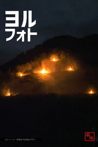 ヨルフォト6 ～写真家 茶谷明宏がゆく～ 電子書籍版