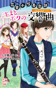 花里小吹奏楽部 キミとボクの交響曲 電子書籍版