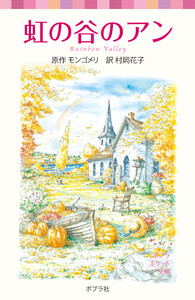 シリーズ・赤毛のアン(5) 虹の谷のアン 電子書籍版