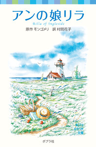 シリーズ・赤毛のアン(6) アンの娘リラ 電子書籍版