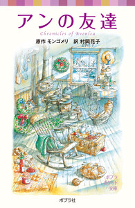 シリーズ・赤毛のアン(7) アンの友達 電子書籍版