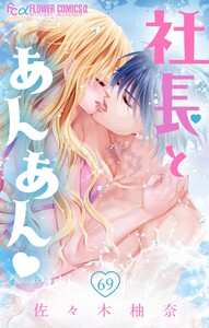 社長とあんあん【マイクロ】 (69) 電子書籍版