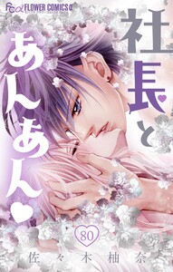 社長とあんあん【マイクロ】 (80) 電子書籍版