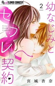 幼なじみとセフレ契約【マイクロ】 (2) 電子書籍版