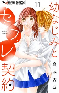 幼なじみとセフレ契約【マイクロ】 (11) 電子書籍版