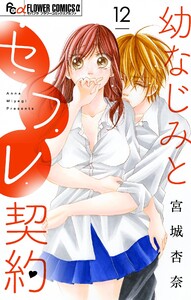 幼なじみとセフレ契約【マイクロ】 (12) 電子書籍版