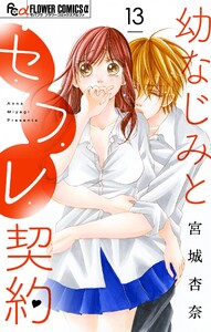 幼なじみとセフレ契約【マイクロ】 (13) 電子書籍版