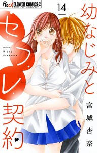 幼なじみとセフレ契約【マイクロ】 (14) 電子書籍版