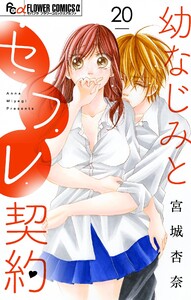 幼なじみとセフレ契約【マイクロ】 (20) 電子書籍版