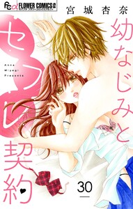幼なじみとセフレ契約【マイクロ】 (30) 電子書籍版
