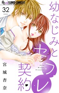 幼なじみとセフレ契約【マイクロ】 (32) 電子書籍版