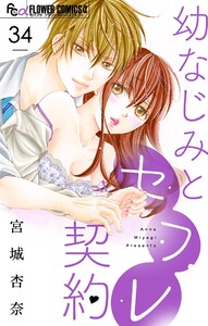 幼なじみとセフレ契約【マイクロ】 (34) 電子書籍版