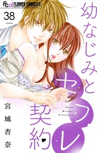 幼なじみとセフレ契約【マイクロ】 (38) 電子書籍版