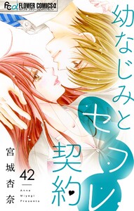 幼なじみとセフレ契約【マイクロ】 (42) 電子書籍版