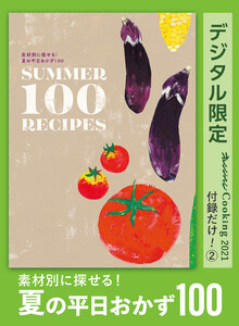 素材別に探せる! 夏の平日おかず100 オレンジページCooking 付録だけ!2 電子書籍版