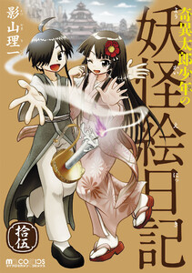 奇異太郎少年の妖怪絵日記 15 電子書籍版