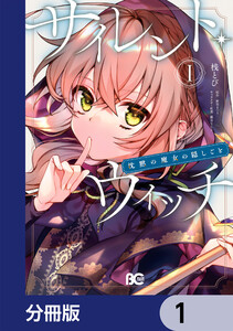 サイレント・ウィッチ 沈黙の魔女の隠しごと【分冊版】 9 (B's