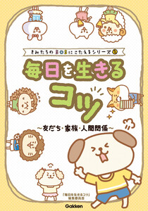 きみたちのSOSにこたえる 毎日を生きるコツ 友だち・家族・人間関係 電子書籍版