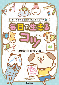 きみたちのSOSにこたえる 毎日を生きるコツ～勉強・将来・習い事～ 電子書籍版