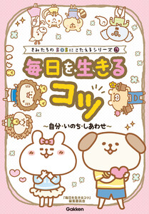 きみたちのSOSにこたえる 毎日を生きるコツ～自分・いのち・しあわせ～ 電子書籍版
