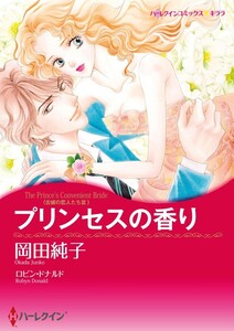 プリンセスの香り (分冊版)2話 電子書籍版