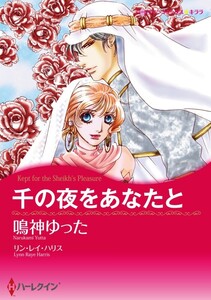 千の夜をあなたと (分冊版)8話 電子書籍版