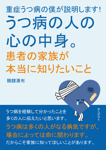 重症うつ病の僕が説明します!うつ病の人の心の中身。患者の家族が本当に知りたいこと。 電子書籍版