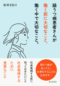 躁うつ病患者さんが働く前に大切なこと、働く中で大切なこと。 電子書籍版