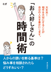 「お人好しさん」の時間術 大丈夫!相手を大切にすることが自分の人生を豊かにします。 電子書籍版
