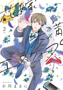 【特装版】花嫁未満エスケープ(2) 電子書籍版