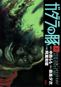 ガダラの豚 : 2 電子書籍版