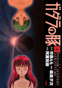 ガダラの豚 : 3 電子書籍版