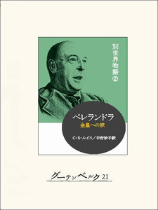 ペレランドラ 別世界物語2 電子書籍版