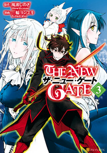 期間限定 無料お試し版 The New Gate３ 漫画 三輪ヨシユキ 原作 風波しのぎ 無料 まんが 試し読みが豊富 電子書籍をお得に買うならebookjapan