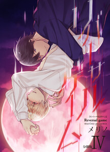 リバーサルゲーム【分冊版】(4) 電子書籍版