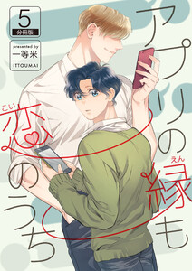 アプリの縁も恋のうち 【分冊版】(5) 電子書籍版