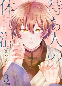 待ち人の体温 【分冊版】(3) 電子書籍版