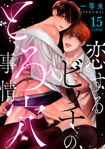 恋するビッチのとろ穴事情【分冊版】(15) 電子書籍版
