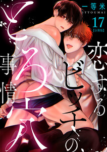 恋するビッチのとろ穴事情【分冊版】(17) 電子書籍版