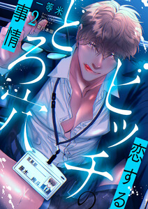 恋するビッチのとろ穴事情【単行本版/電子限定描き下ろし付】2巻 電子書籍版