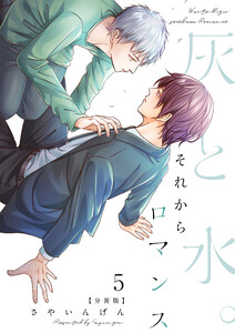 灰と水。それからロマンス【分冊版】(5) 電子書籍版