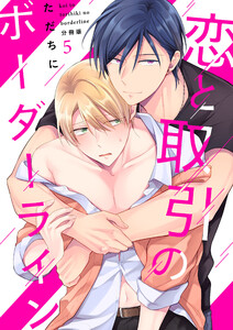 恋と取引のボーダーライン【分冊版】(5) 電子書籍版