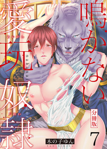 鳴かない愛玩奴隷【分冊版】(7) 電子書籍版