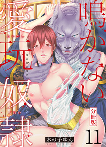 鳴かない愛玩奴隷【分冊版】(11) 電子書籍版