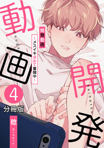 開発動画～メスイキ求めて奮闘中～【分冊版】(4) 電子書籍版