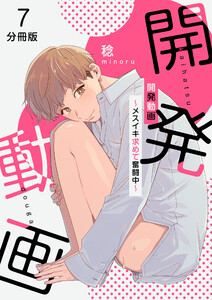 開発動画～メスイキ求めて奮闘中～【分冊版】(7) 電子書籍版