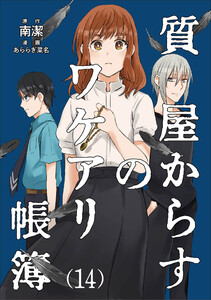 質屋からすのワケアリ帳簿 分冊版(14) 電子書籍版