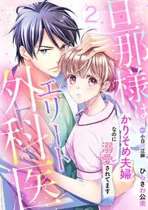 旦那様はエリート外科医~かりそめ夫婦なのに溺愛されてます~【分冊版】2話 電子書籍版