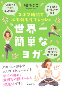 世界一簡単なヨガ スキマ時間で心も体もリフレッシュ 電子書籍版